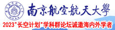 口交36p南京航空航天大学2023“长空计划”学科群论坛诚邀海内外学者
